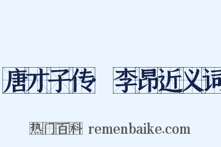 唐才子传·李昂近义词是什么意思的图片